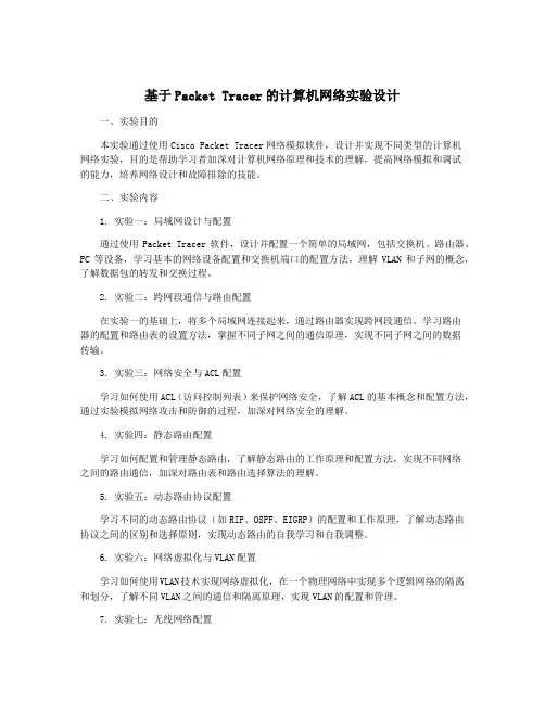 基于Packet Tracer的计算机网络实验设计