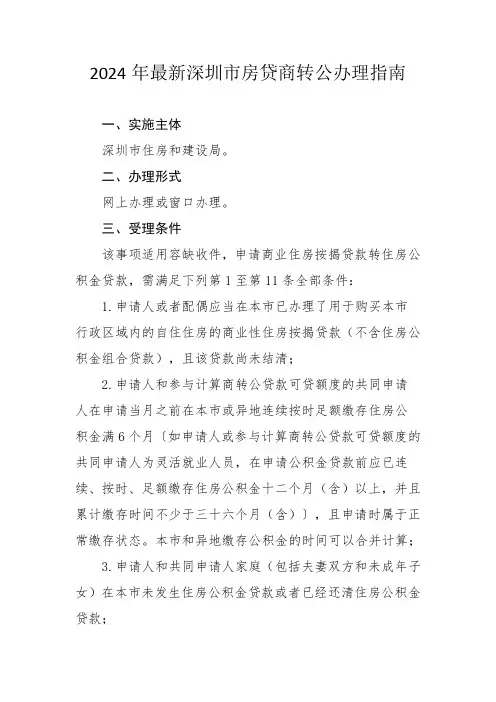 2024年最新深圳市房贷商转公办理指南