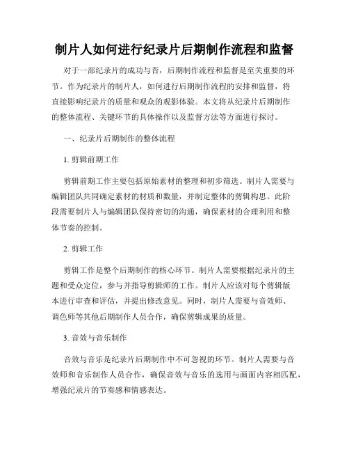 制片人如何进行纪录片后期制作流程和监督