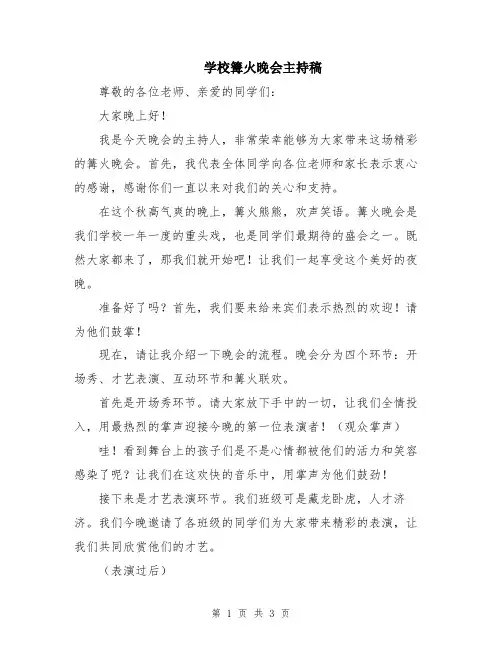 学校篝火晚会主持稿