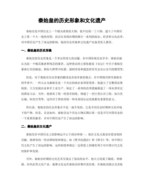 秦始皇的历史形象和文化遗产