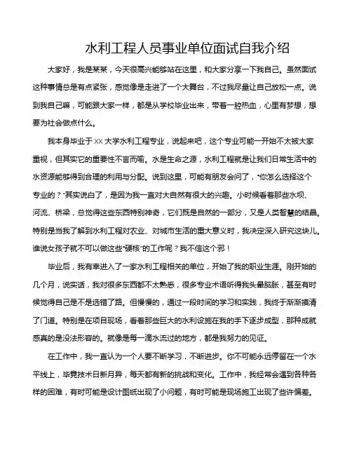水利工程人员事业单位面试自我介绍