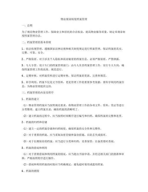 物业规章制度档案管理