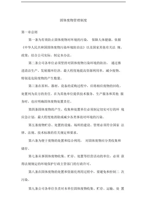 固体废物管理规章制度