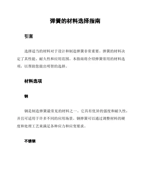 弹簧的材料选择指南