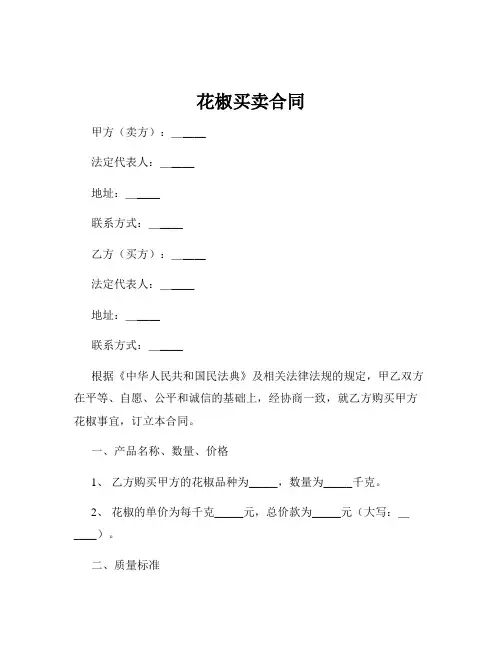 花椒买卖合同