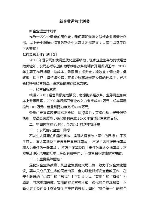 新企业运营计划书
