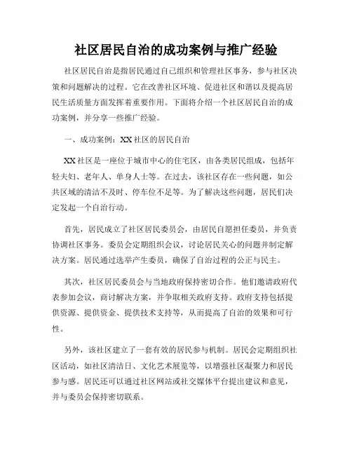 社区居民自治的成功案例与推广经验