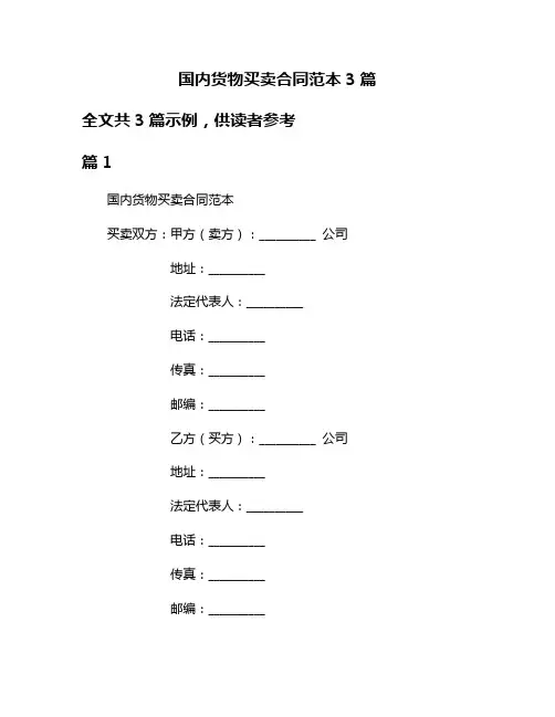 国内货物买卖合同范本3篇