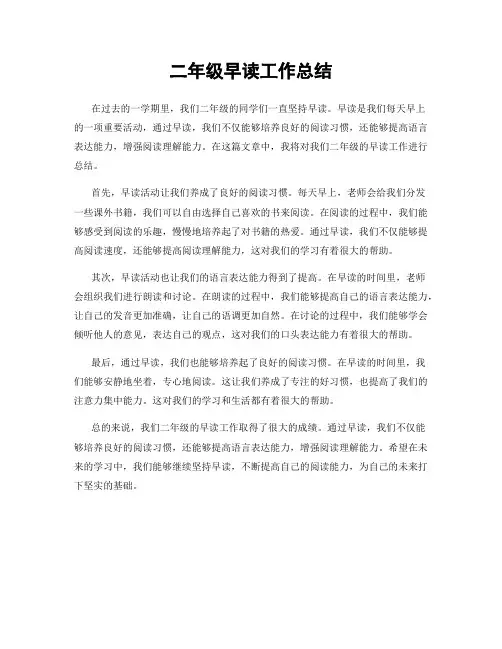 二年级早读工作总结