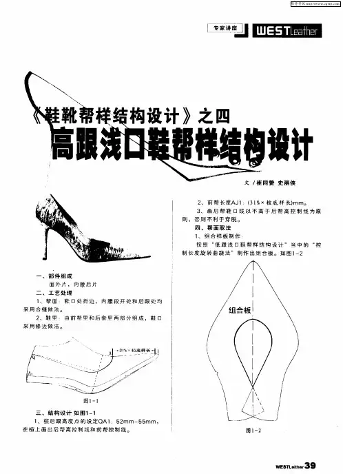 《鞋靴帮样结构设计》之四高跟浅口鞋帮样结构设计