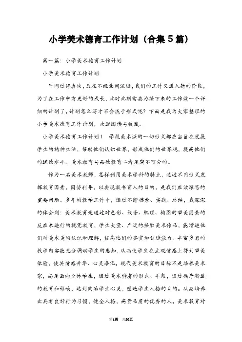 小学美术德育工作计划(合集5篇)