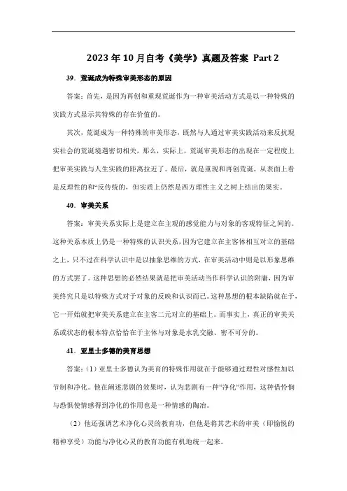 2023年10月自考《美学》真题及答案 Part 2