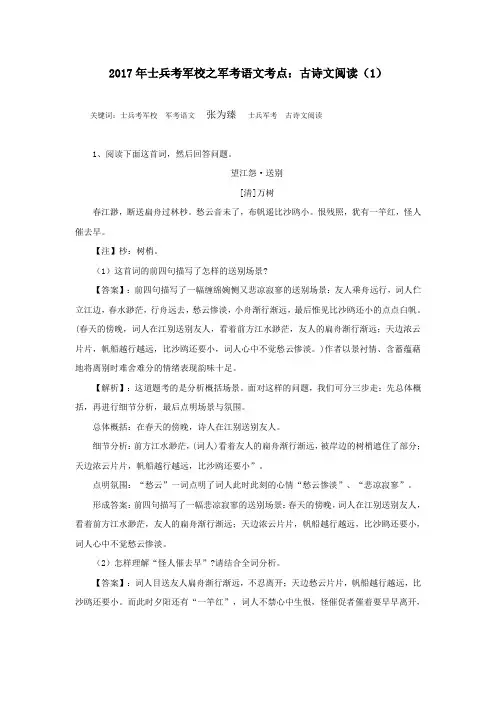 2017年士兵考军校之军考语文考点：古诗文阅读(1)
