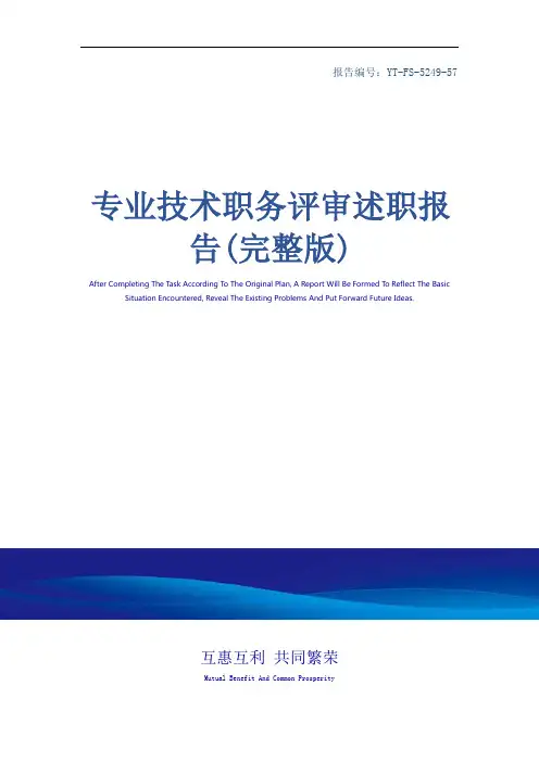 专业技术职务评审述职报告(完整版)