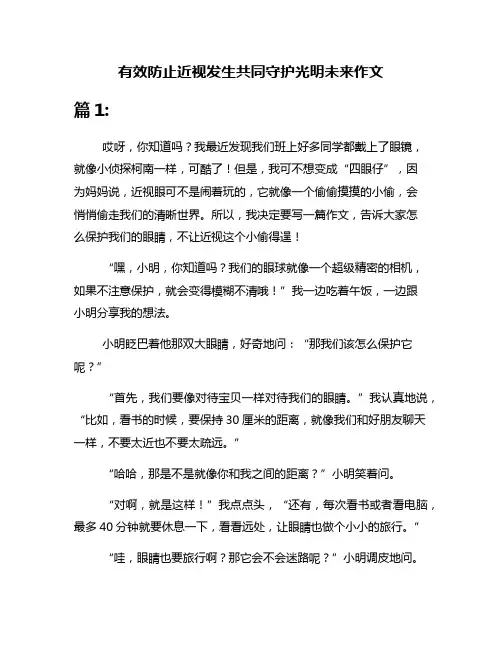 有效防止近视发生共同守护光明未来作文