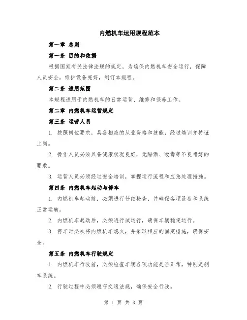 内燃机车运用规程范本