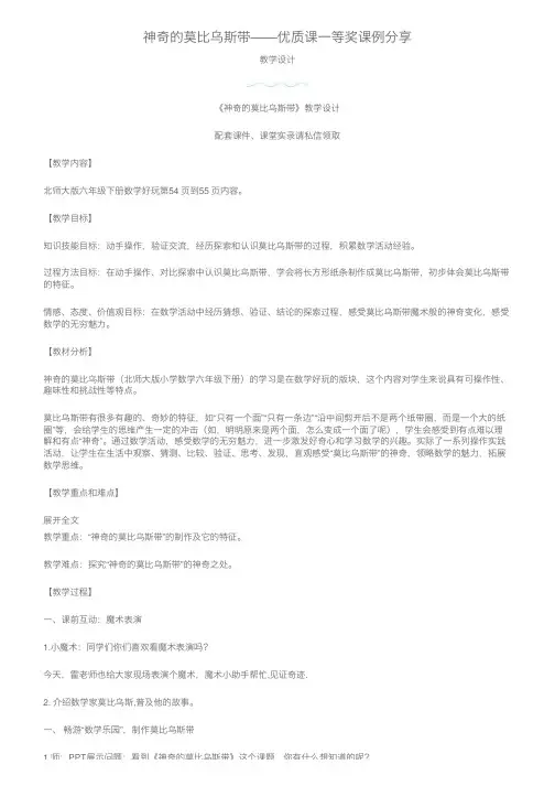神奇的莫比乌斯带——优质课一等奖课例分享