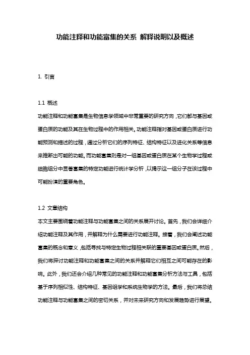 功能注释和功能富集的关系_解释说明以及概述