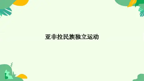第13课+亚非拉民族独立运动 高一下学期统编版(2019)必修中外历史纲要下+