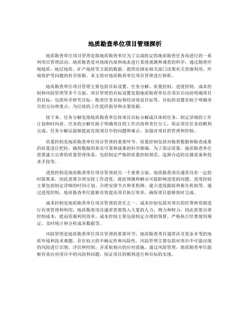地质勘查单位项目管理探析