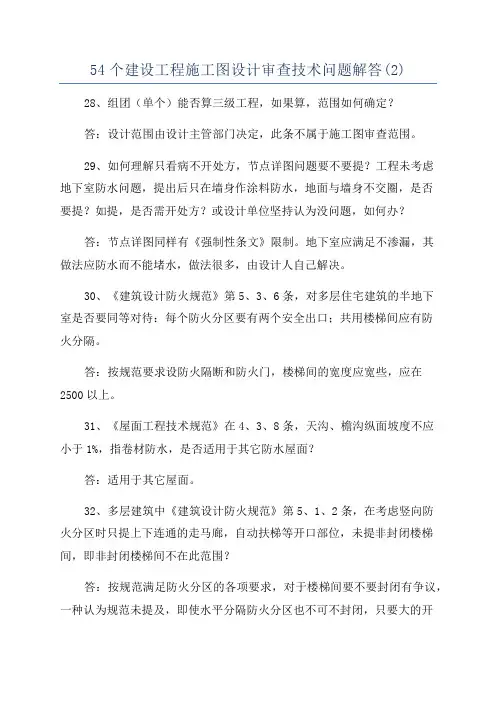 54个建设工程施工图设计审查技术问题解答(2)