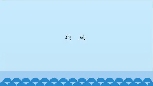 五年级上册科学课件-3轮轴北京课改版(共17张PPT)