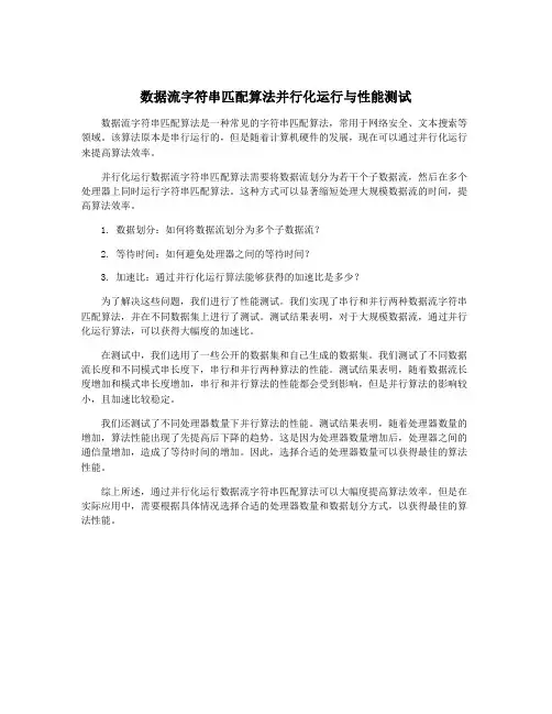 数据流字符串匹配算法并行化运行与性能测试