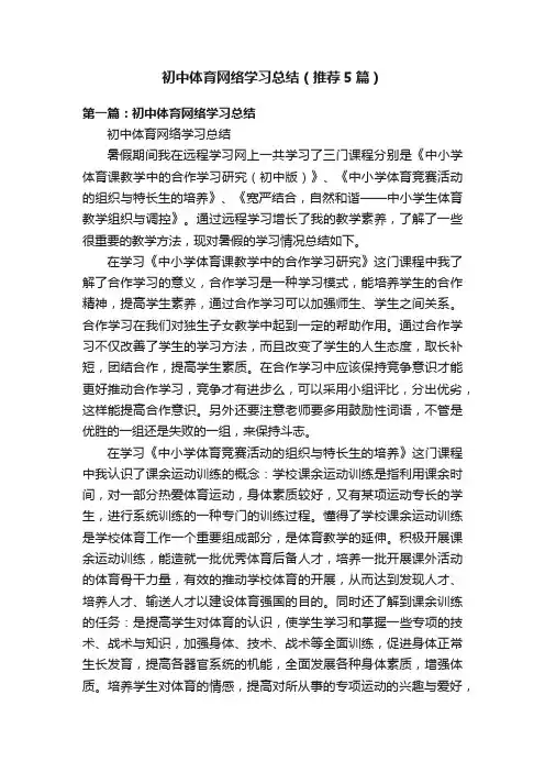 初中体育网络学习总结（推荐5篇）