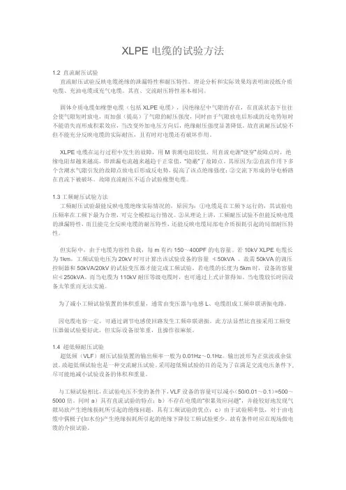 XLPE电缆的试验方法1