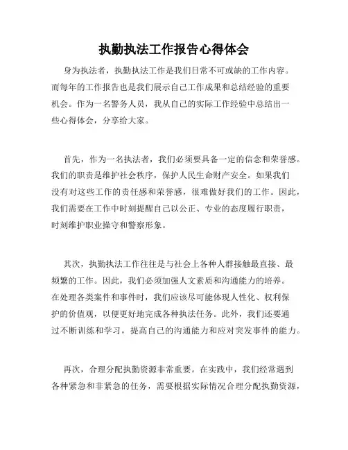 执勤执法工作报告心得体会