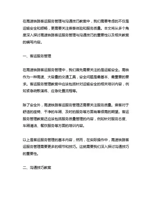 高速铁路客运服务管理与沟通技巧教案