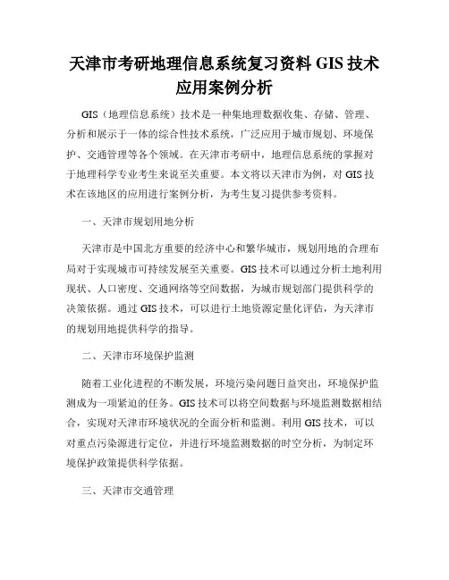 天津市考研地理信息系统复习资料GIS技术应用案例分析