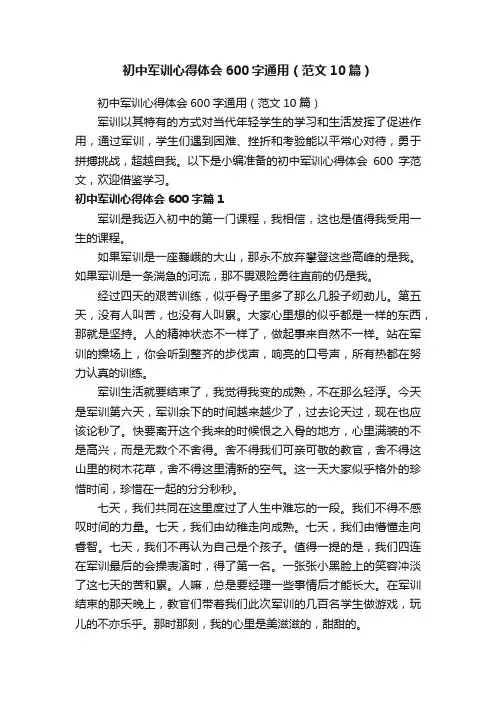 初中军训心得体会600字通用（范文10篇）