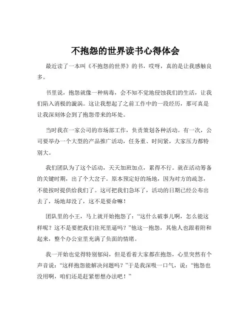 不抱怨的世界读书心得体会