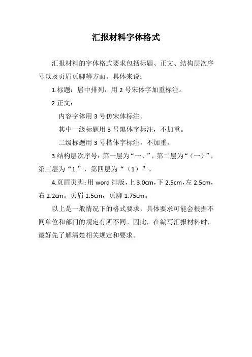 汇报材料字体格式