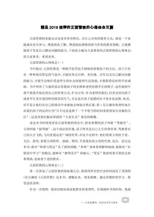 精选2019推荐的正面管教的心得体会五篇