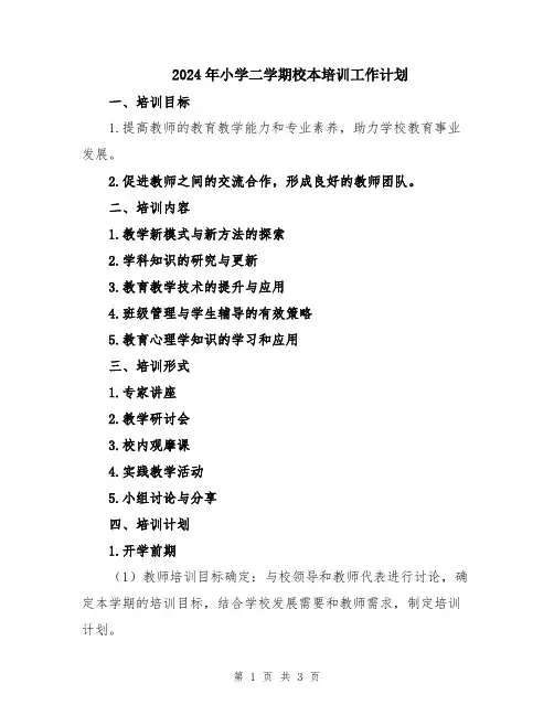 2024年小学二学期校本培训工作计划