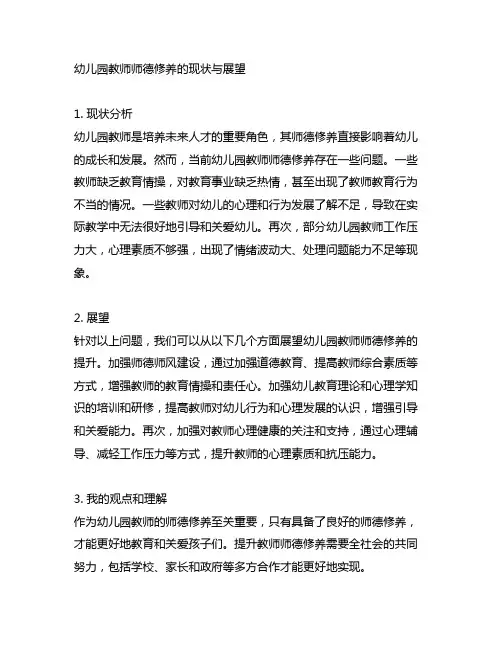幼儿园教师师德修养的现状与展望