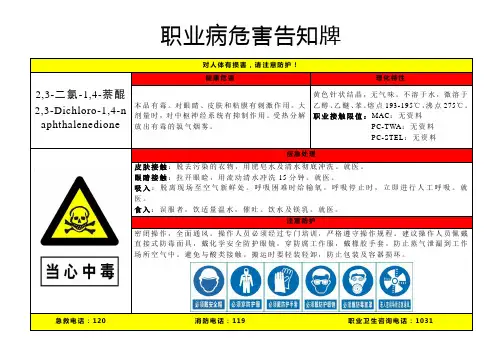 2-3-二氯-1-4-萘醌-职业病危害告知牌