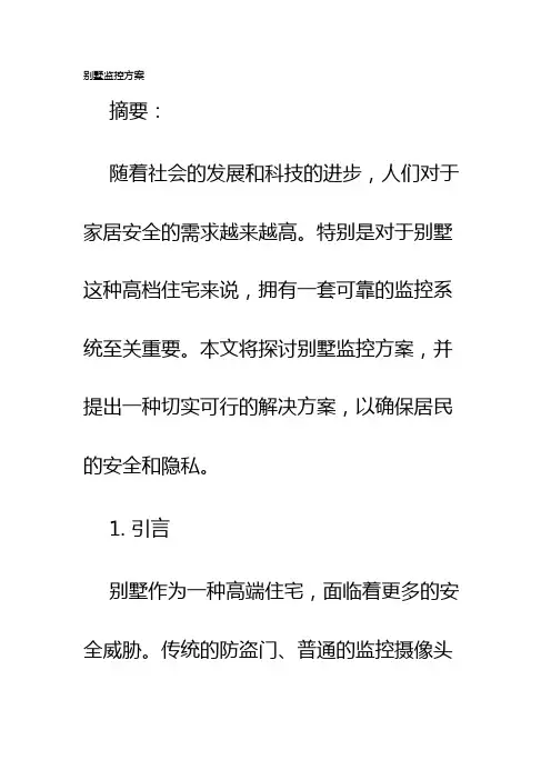 别墅监控方案