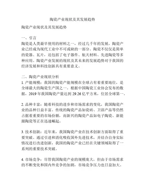 陶瓷产业现状及其发展趋势