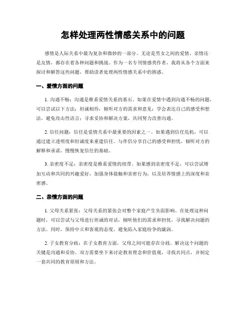 怎样处理两性情感关系中的问题