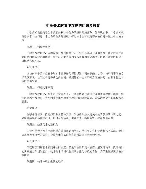 中学美术教育中存在的问题及对策