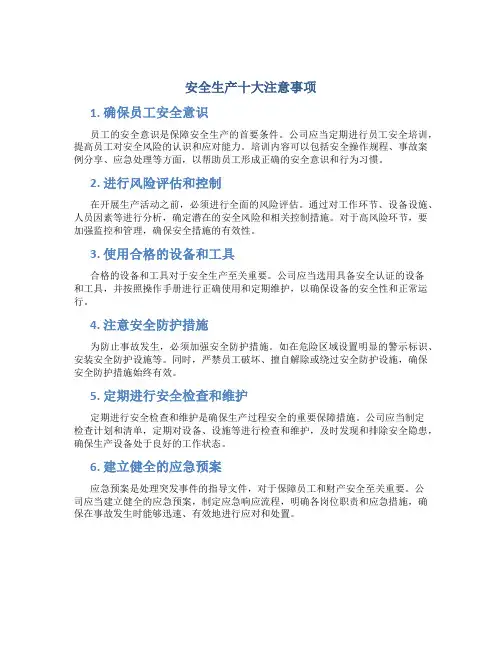 安全生产十大注意事项
