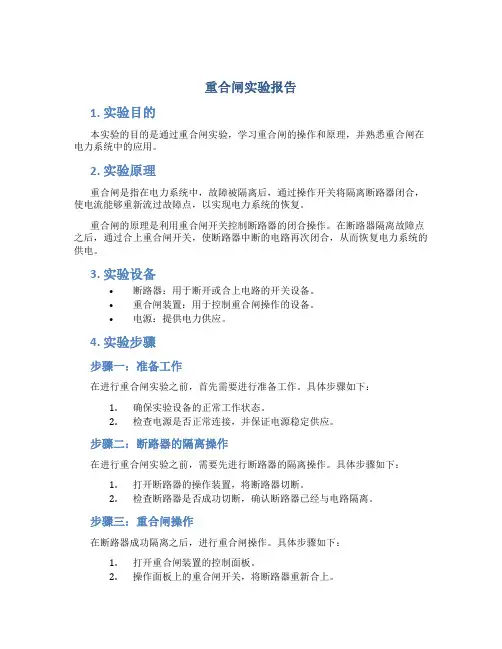 重合闸实验报告