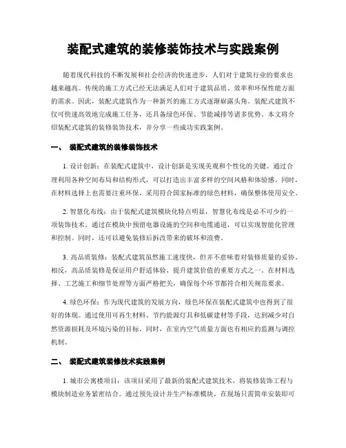 装配式建筑的装修装饰技术与实践案例
