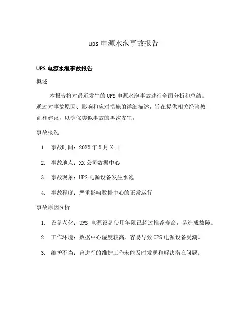 ups电源水泡事故报告
