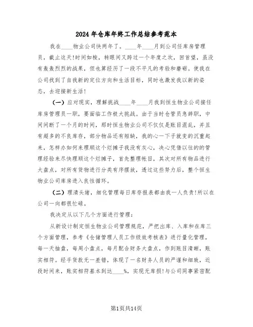 2024年仓库年终工作总结参考范本(5篇)