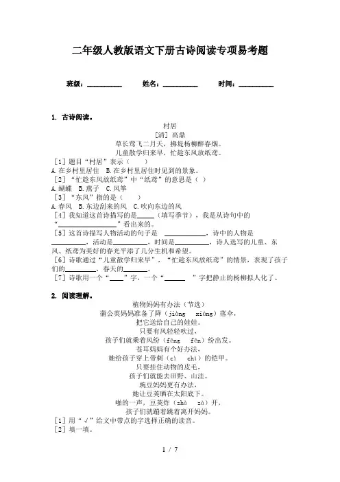 二年级人教版语文下册古诗阅读专项易考题